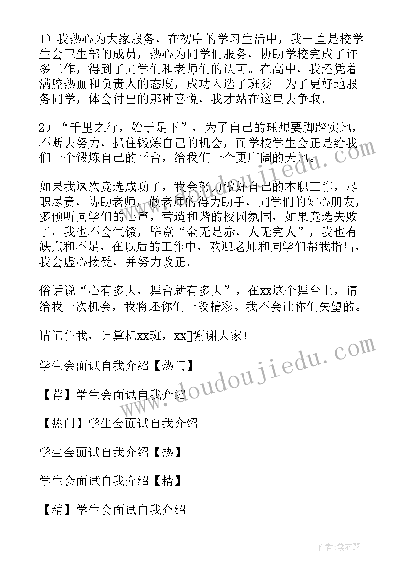 大学面试学生会的自我介绍 大学学生会面试自我介绍(优秀7篇)