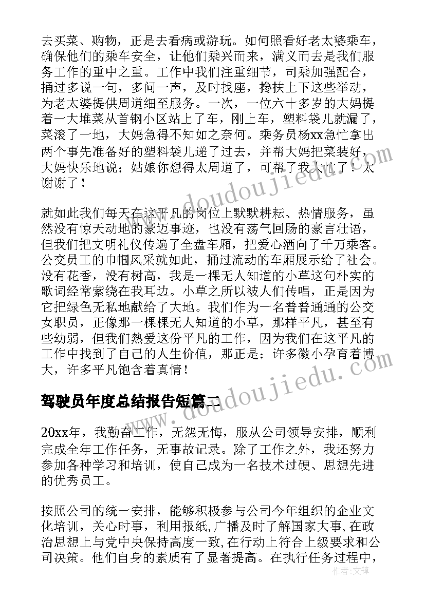 驾驶员年度总结报告短 驾驶员年终总结(精选7篇)