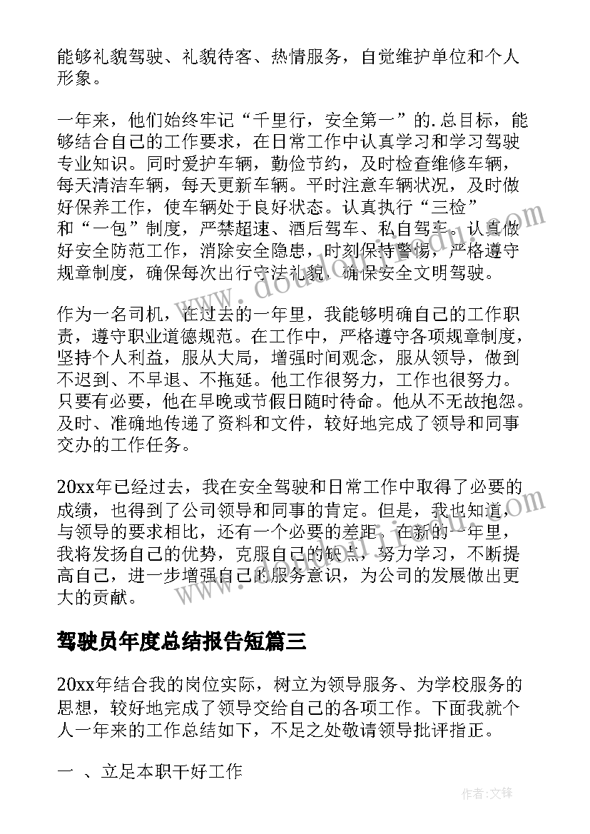 驾驶员年度总结报告短 驾驶员年终总结(精选7篇)