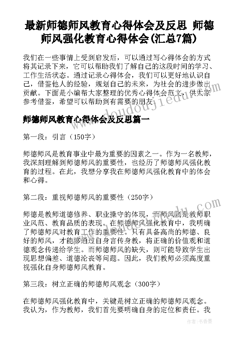 最新师德师风教育心得体会及反思 师德师风强化教育心得体会(汇总7篇)