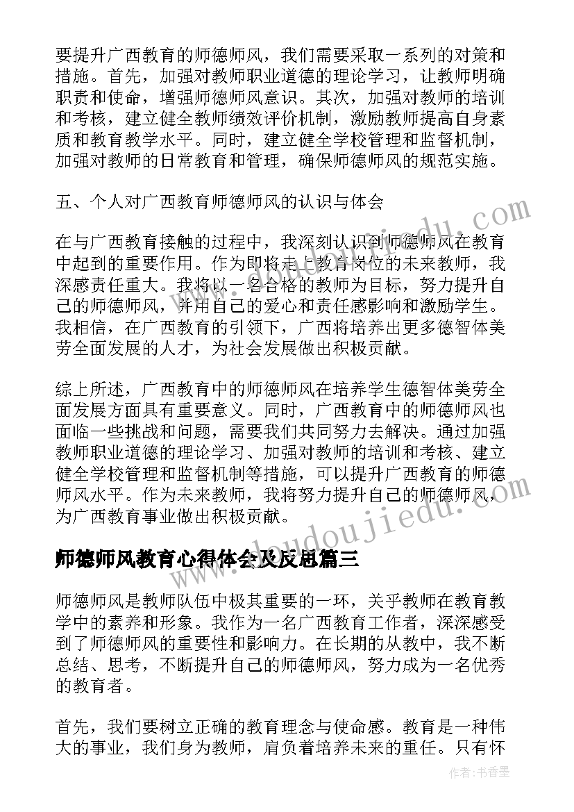 最新师德师风教育心得体会及反思 师德师风强化教育心得体会(汇总7篇)