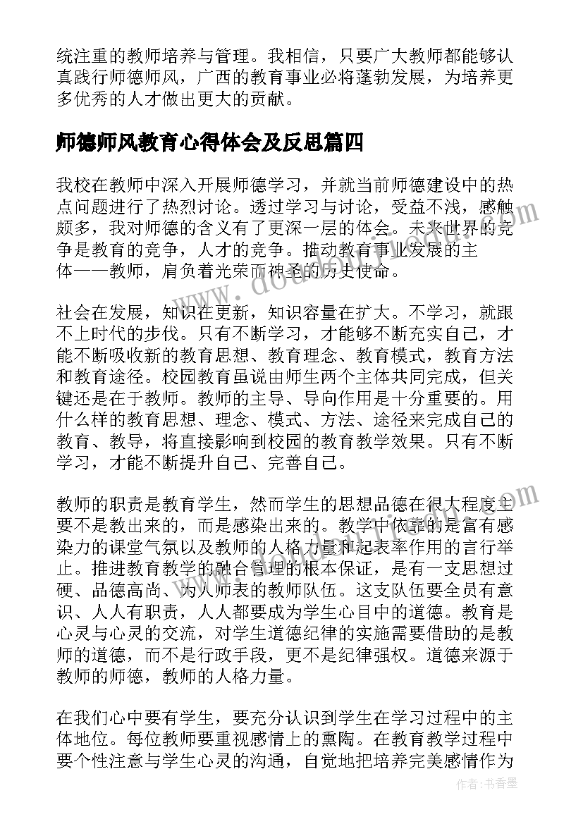 最新师德师风教育心得体会及反思 师德师风强化教育心得体会(汇总7篇)