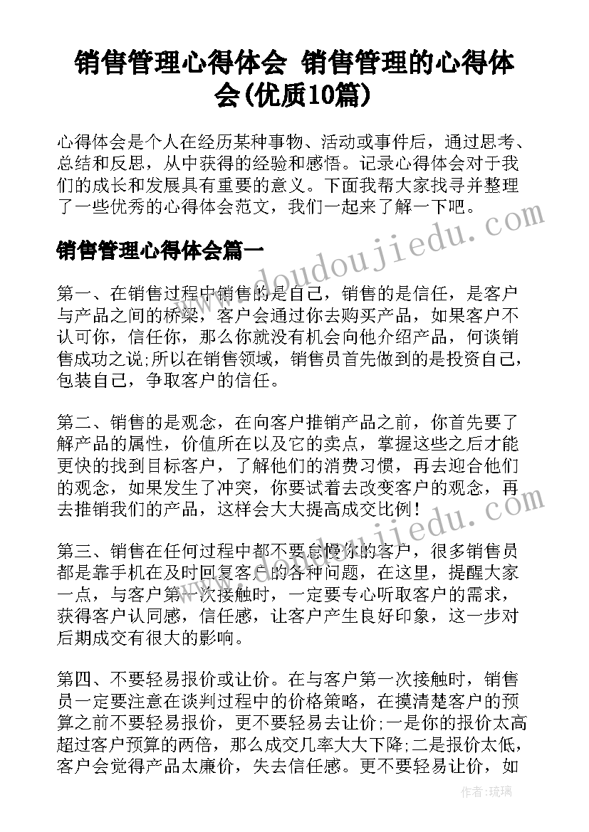 销售管理心得体会 销售管理的心得体会(优质10篇)