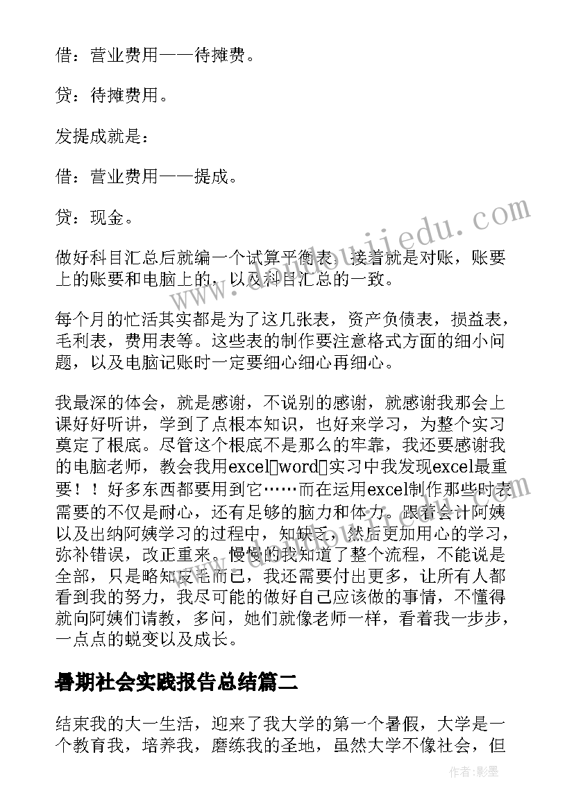 2023年暑期社会实践报告总结 暑期会计专业社会实践报告(大全8篇)