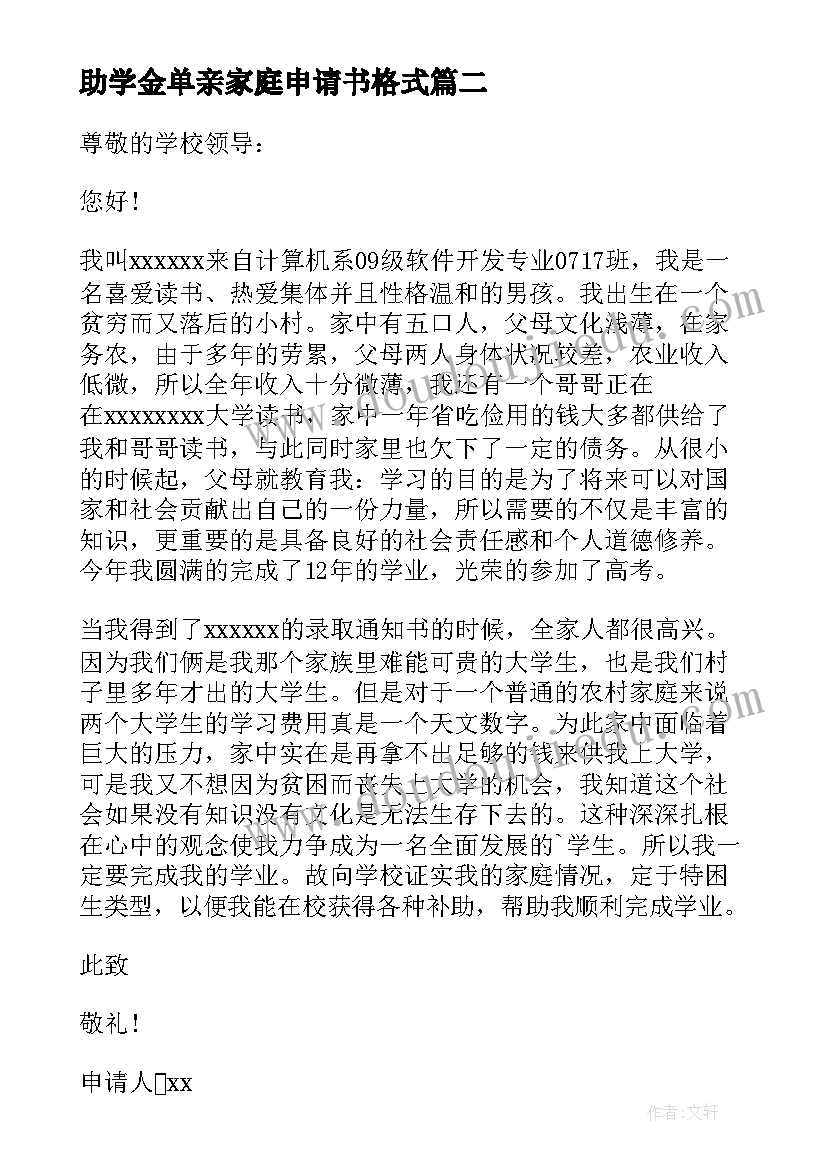 最新助学金单亲家庭申请书格式 单亲家庭国家助学金申请书(汇总7篇)