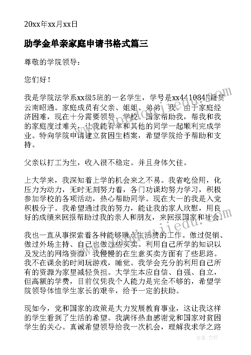 最新助学金单亲家庭申请书格式 单亲家庭国家助学金申请书(汇总7篇)