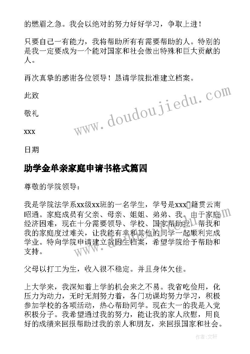 最新助学金单亲家庭申请书格式 单亲家庭国家助学金申请书(汇总7篇)