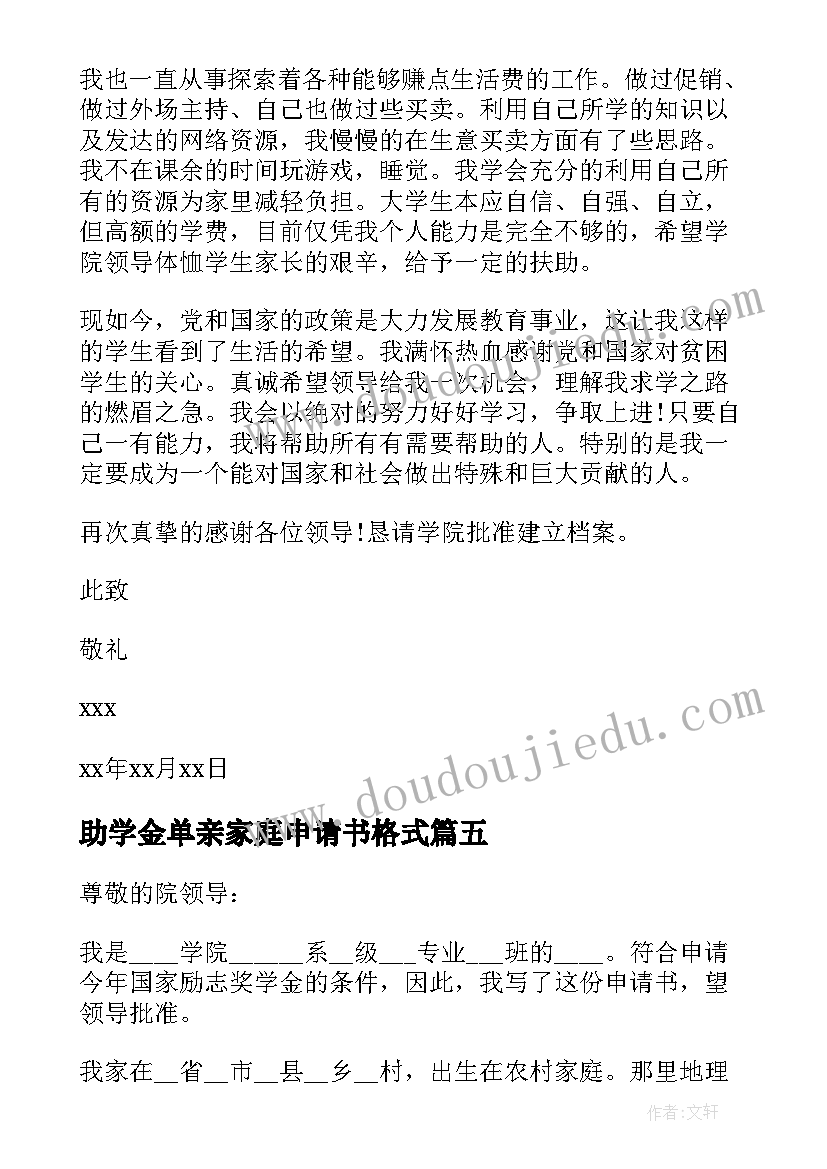 最新助学金单亲家庭申请书格式 单亲家庭国家助学金申请书(汇总7篇)