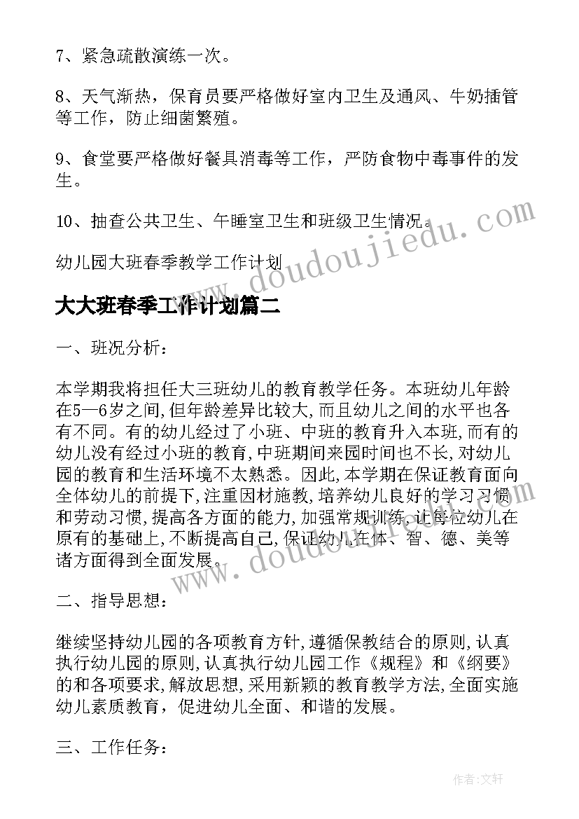 2023年大大班春季工作计划 幼儿园大班春季教学工作计划(优质6篇)