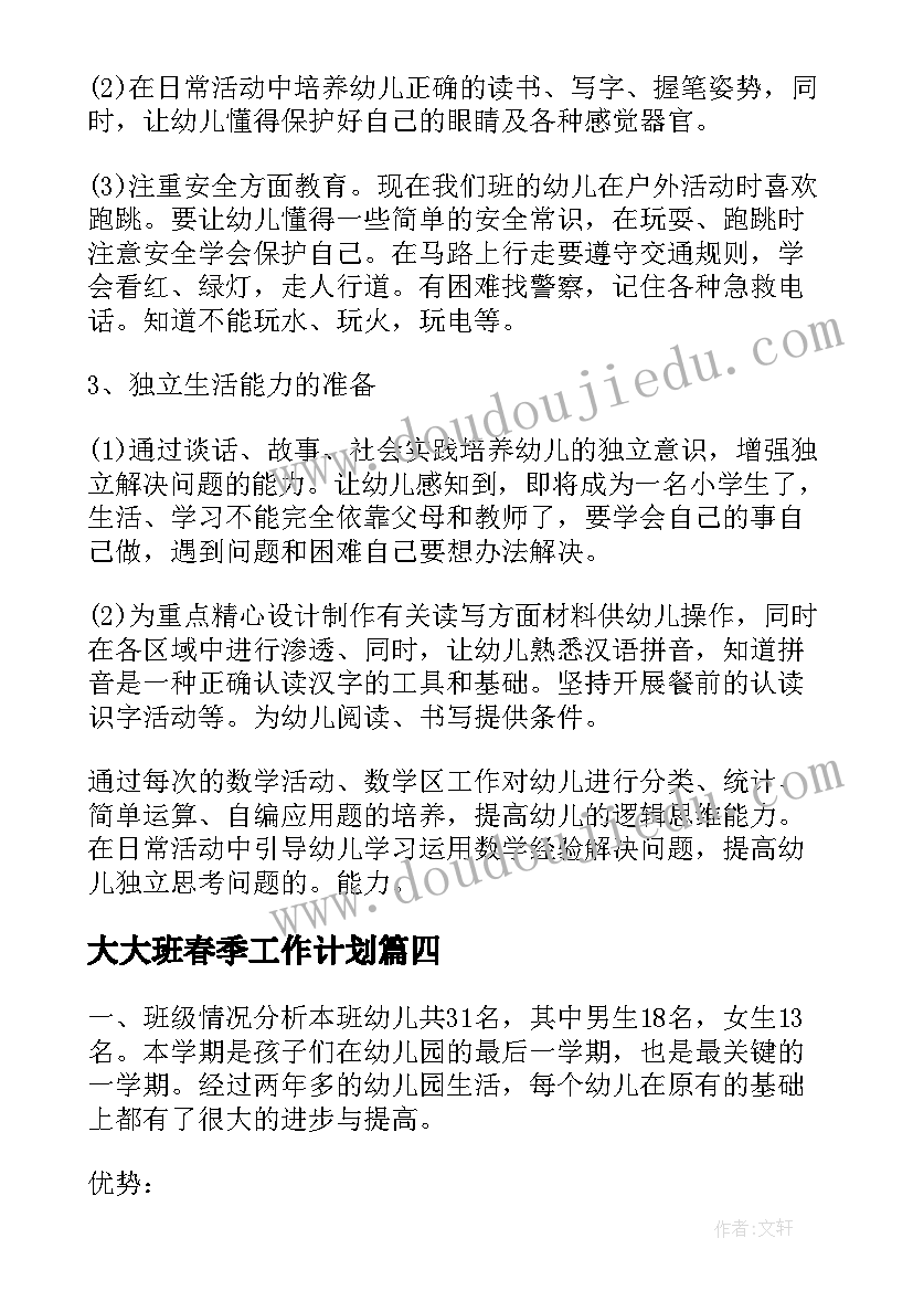 2023年大大班春季工作计划 幼儿园大班春季教学工作计划(优质6篇)