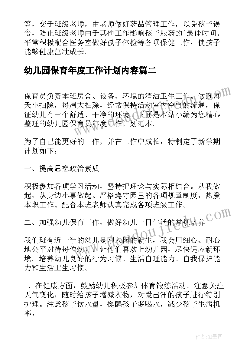 2023年幼儿园保育年度工作计划内容(优秀5篇)