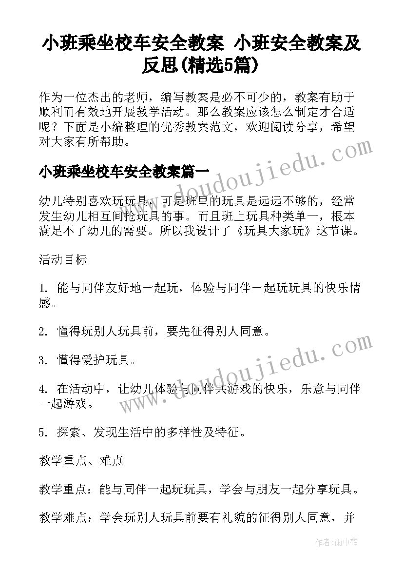 小班乘坐校车安全教案 小班安全教案及反思(精选5篇)