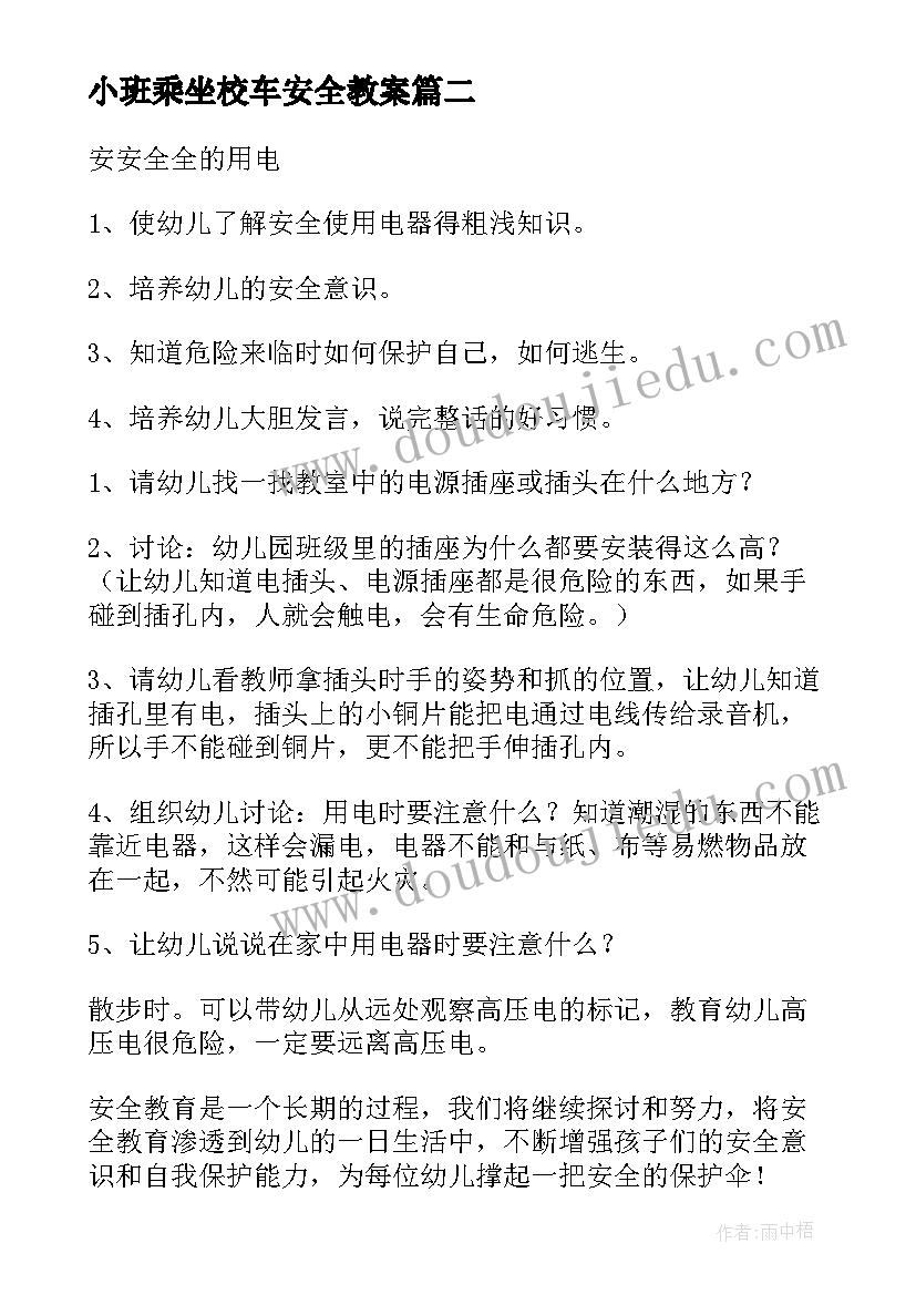 小班乘坐校车安全教案 小班安全教案及反思(精选5篇)