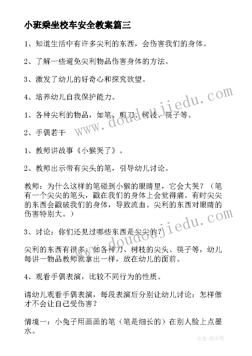 小班乘坐校车安全教案 小班安全教案及反思(精选5篇)