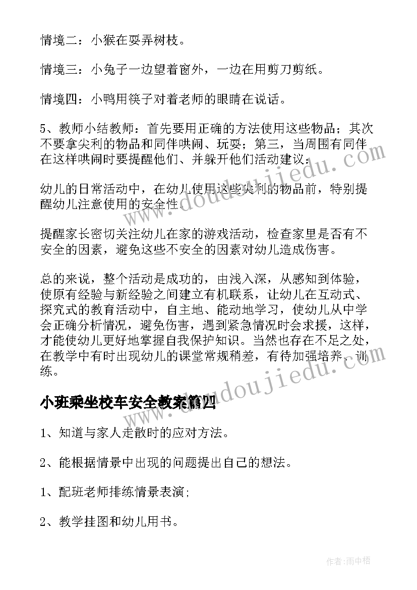 小班乘坐校车安全教案 小班安全教案及反思(精选5篇)