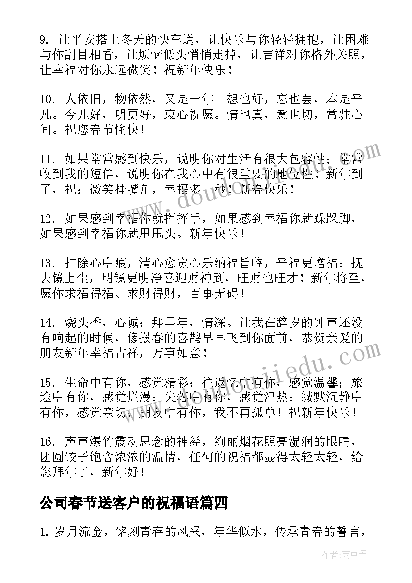 公司春节送客户的祝福语(大全8篇)