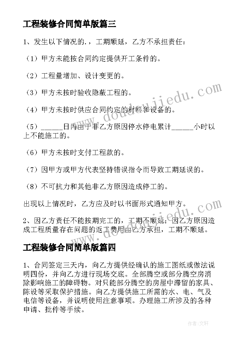 最新工程装修合同简单版 简单的工程装修合同(优秀5篇)