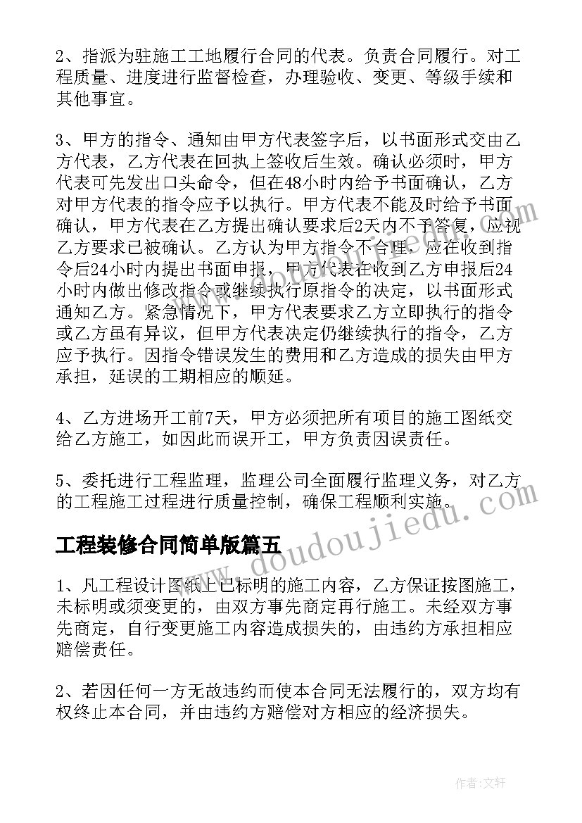 最新工程装修合同简单版 简单的工程装修合同(优秀5篇)