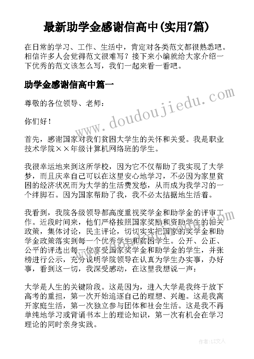 最新助学金感谢信高中(实用7篇)