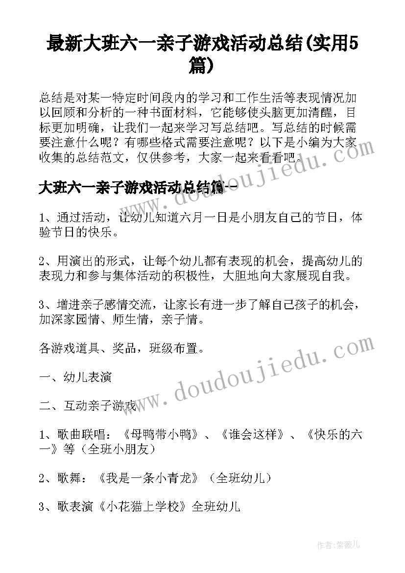 最新大班六一亲子游戏活动总结(实用5篇)