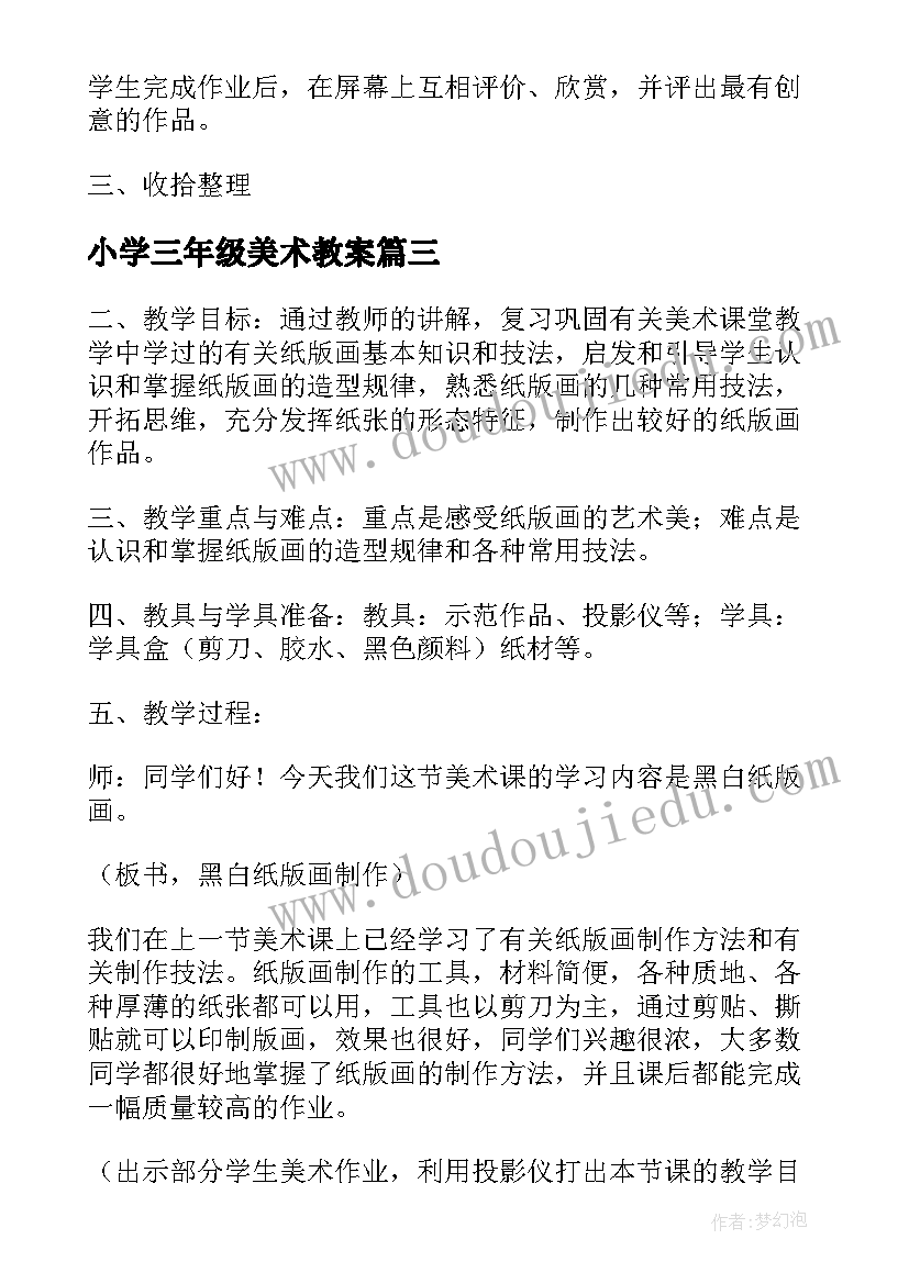 2023年小学三年级美术教案(优质9篇)