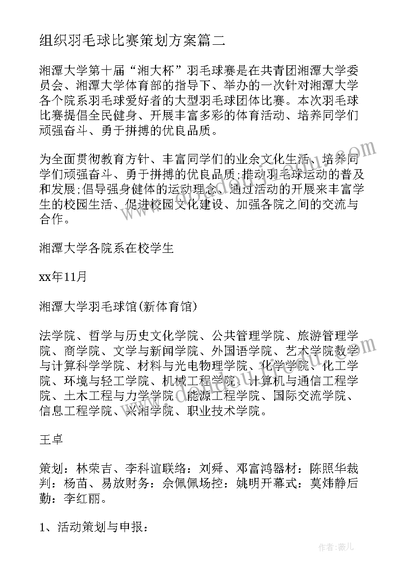 最新组织羽毛球比赛策划方案(精选10篇)