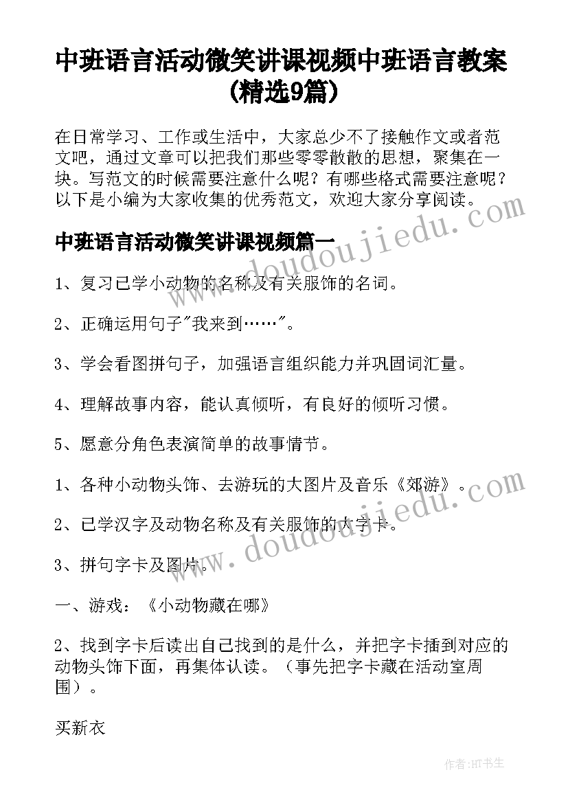 中班语言活动微笑讲课视频 中班语言教案(精选9篇)