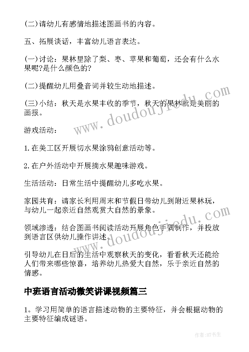 中班语言活动微笑讲课视频 中班语言教案(精选9篇)