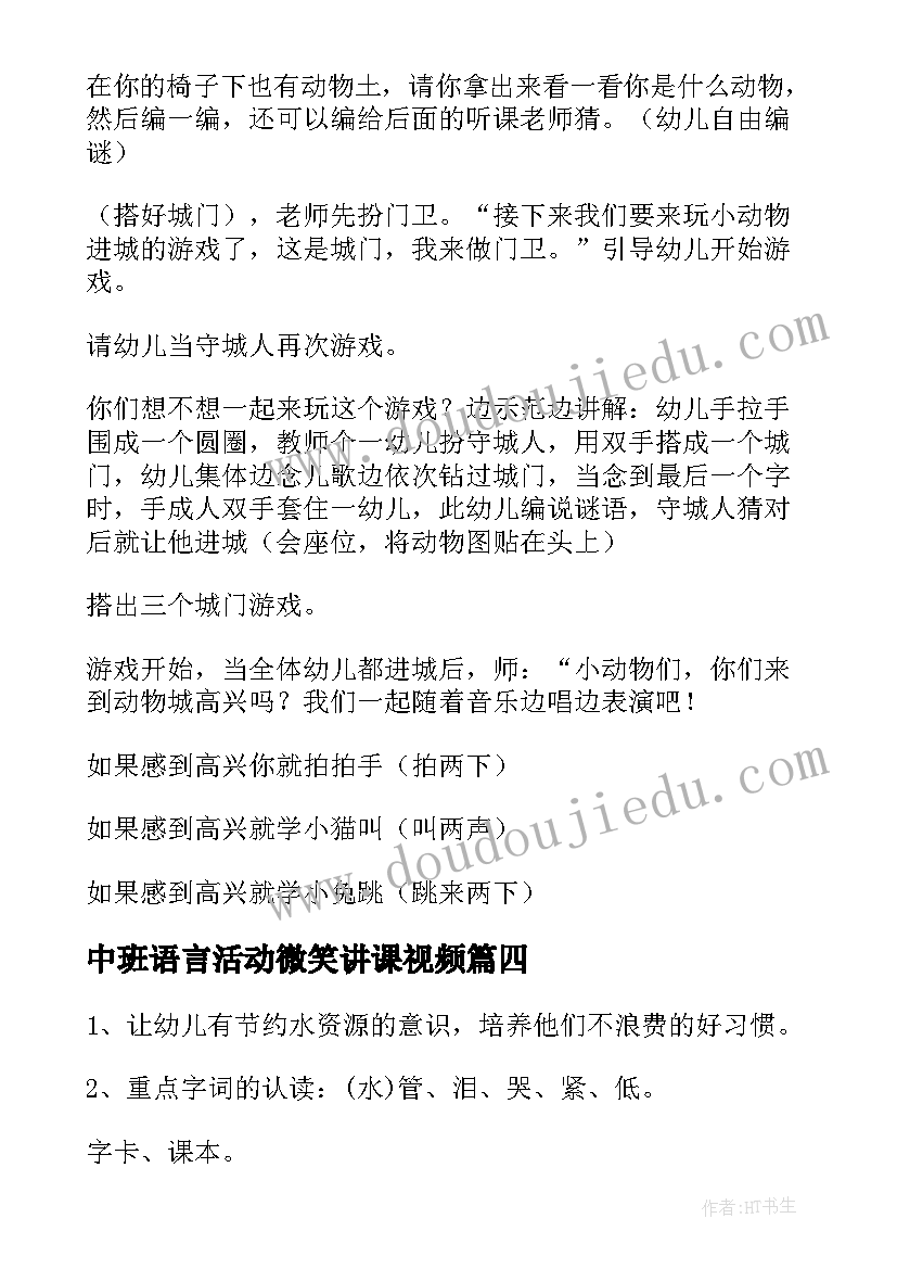 中班语言活动微笑讲课视频 中班语言教案(精选9篇)