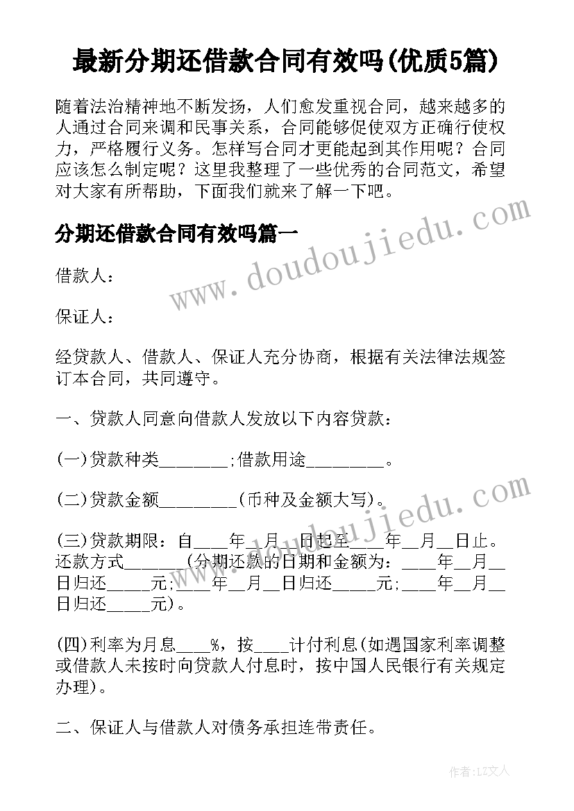 最新分期还借款合同有效吗(优质5篇)