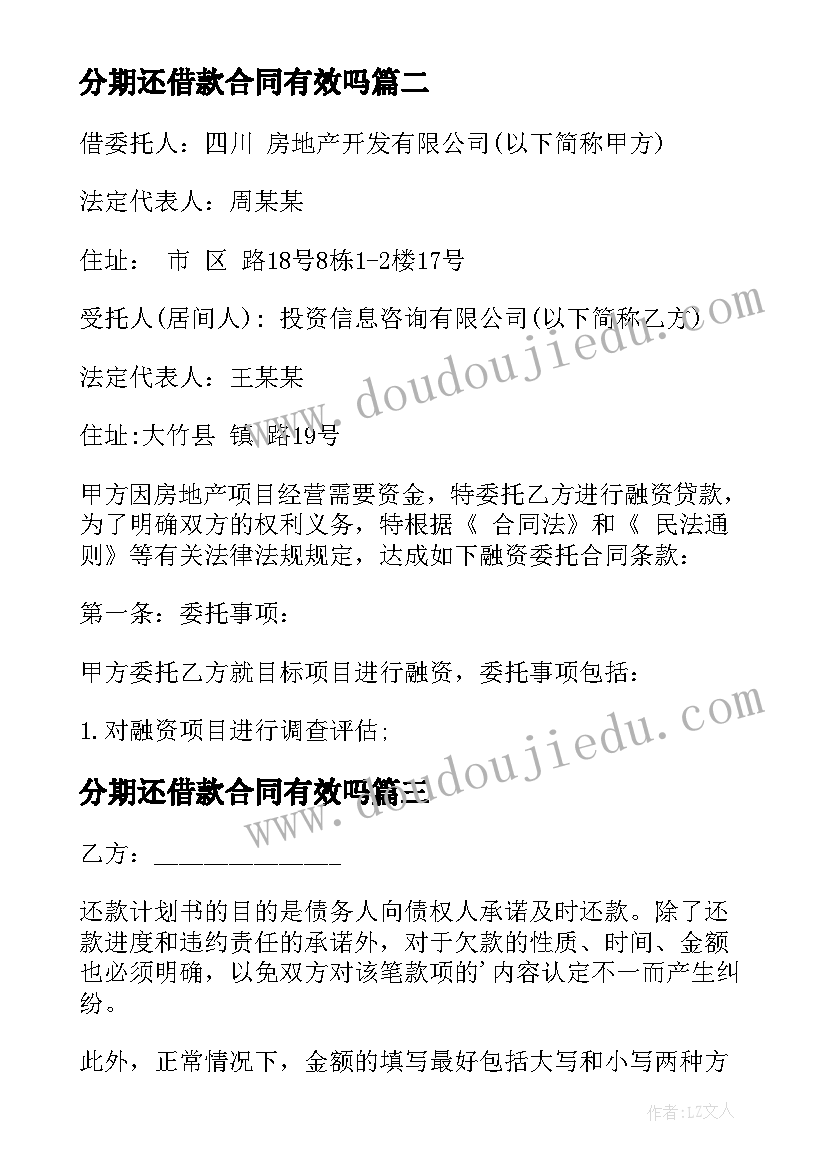 最新分期还借款合同有效吗(优质5篇)