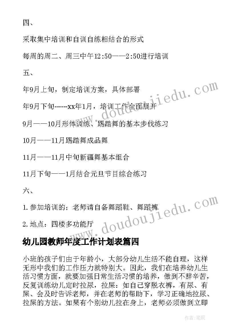 最新幼儿园教师年度工作计划表 幼儿园教师年度工作计划(优秀6篇)