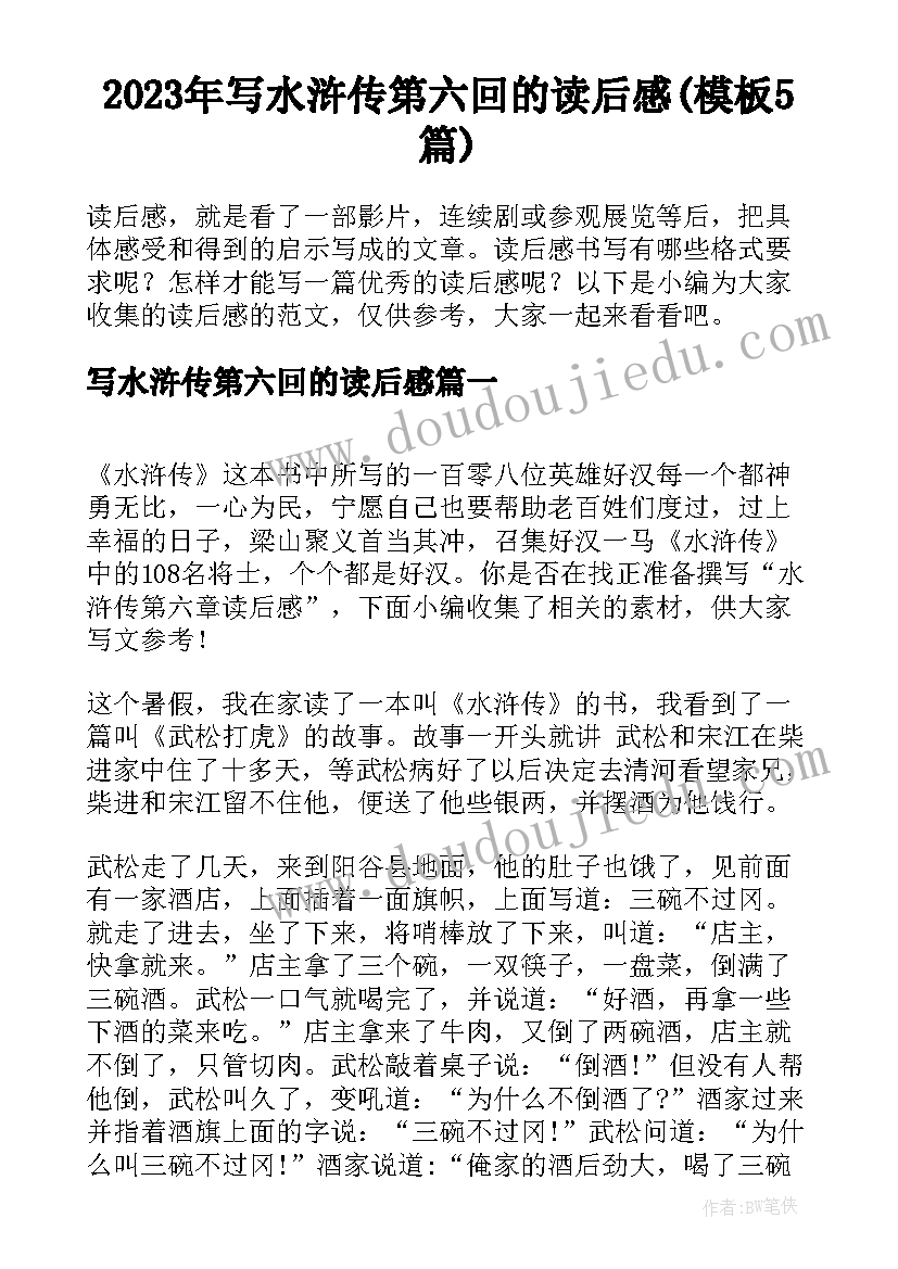 2023年写水浒传第六回的读后感(模板5篇)