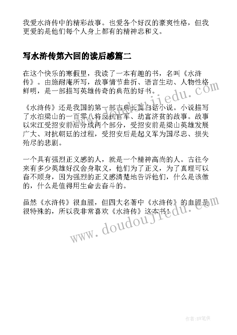 2023年写水浒传第六回的读后感(模板5篇)