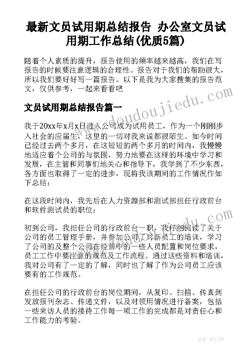 最新文员试用期总结报告 办公室文员试用期工作总结(优质5篇)