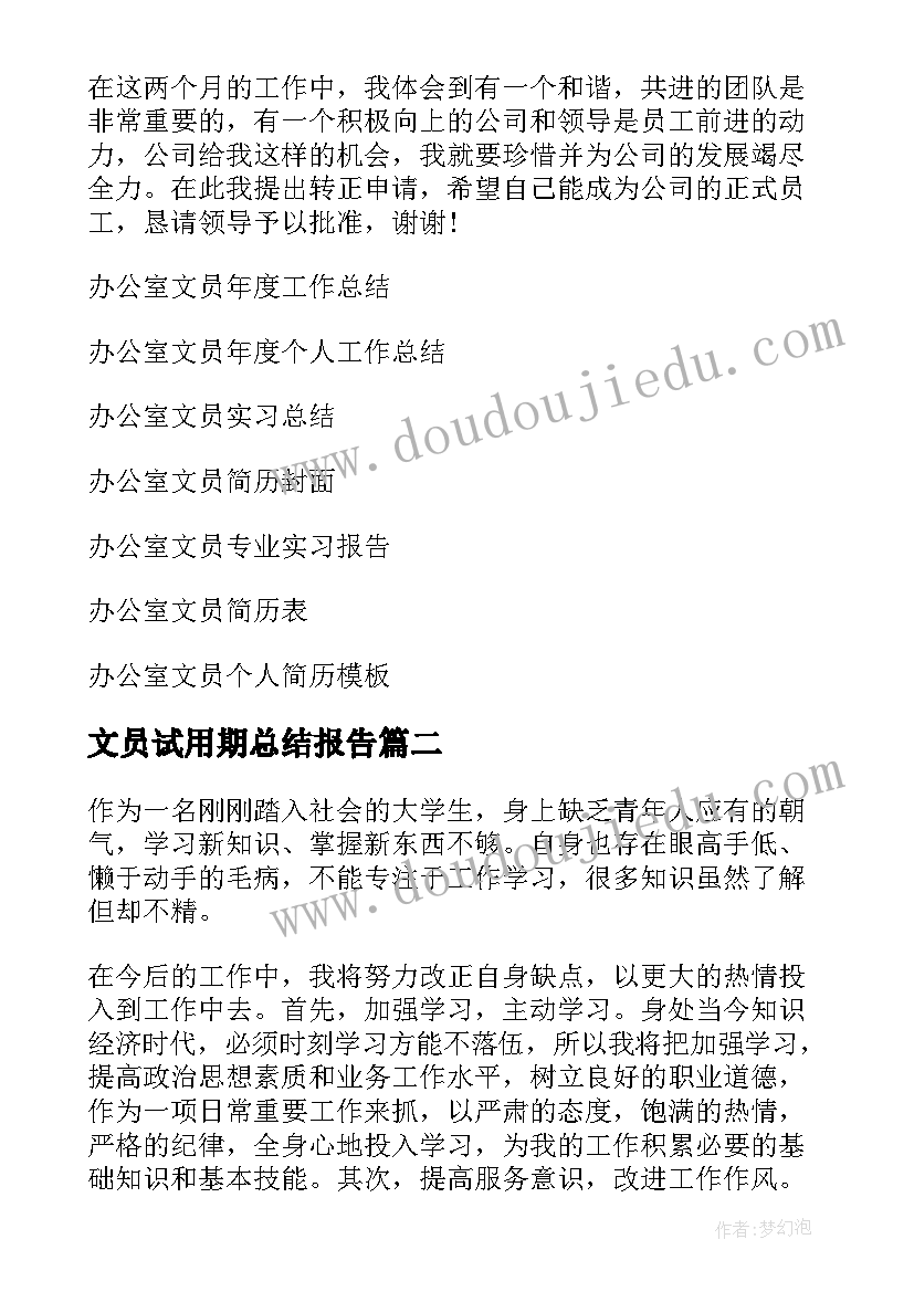 最新文员试用期总结报告 办公室文员试用期工作总结(优质5篇)