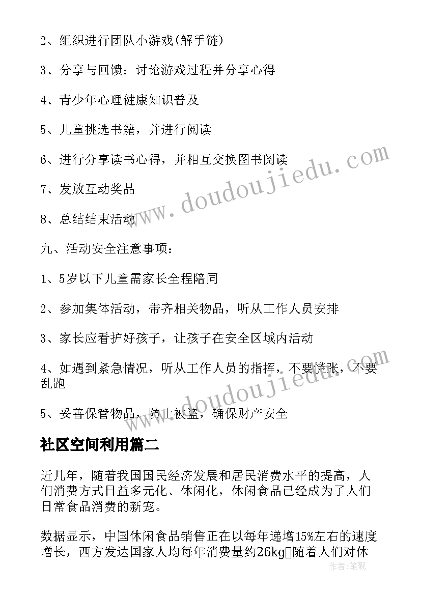 社区空间利用 社区文体设施运营方案(汇总7篇)