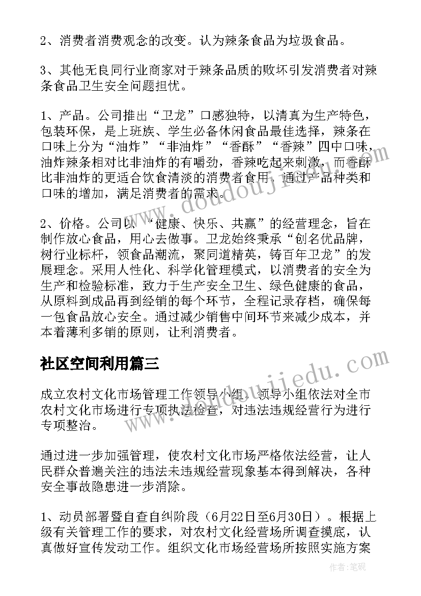 社区空间利用 社区文体设施运营方案(汇总7篇)