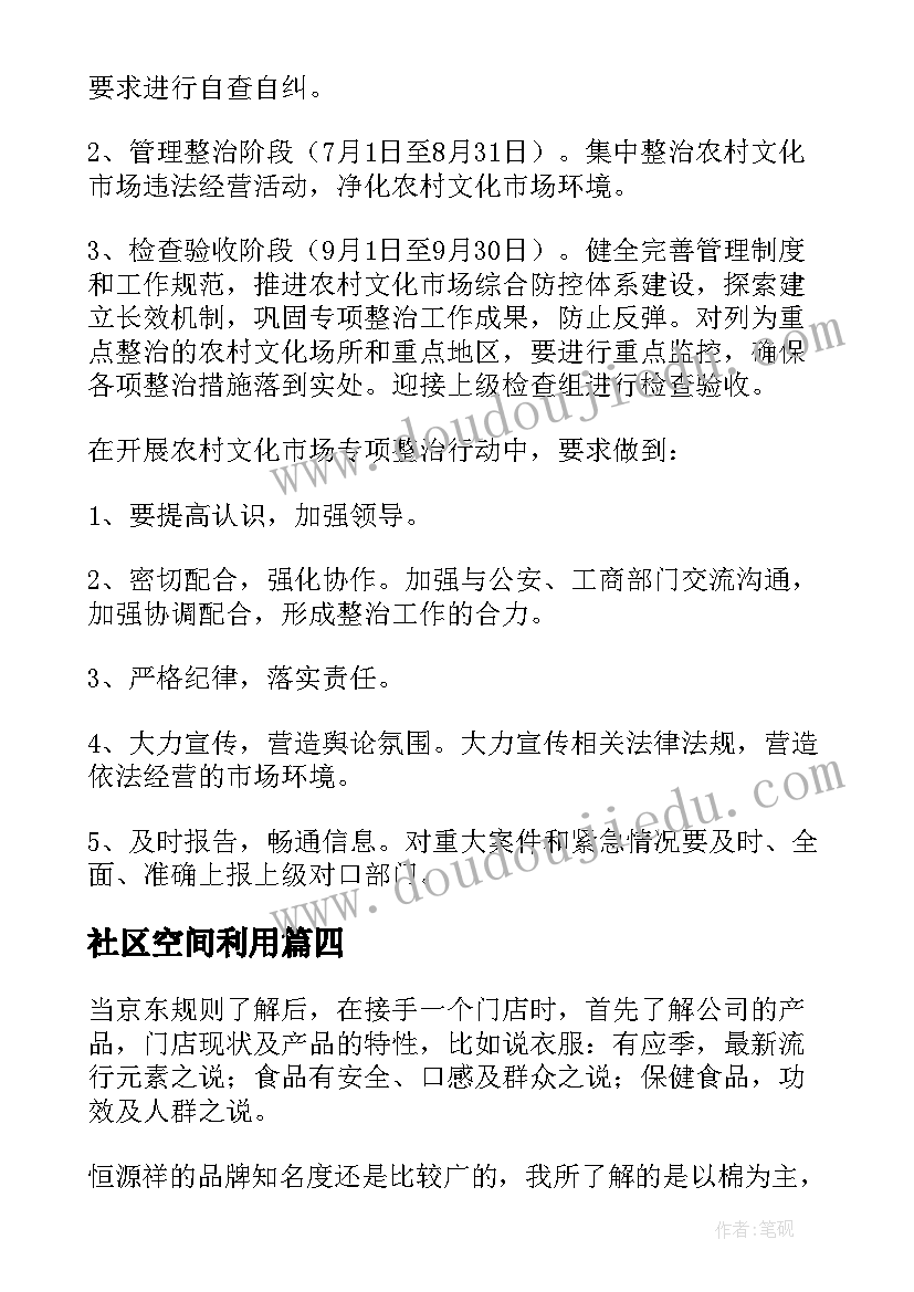 社区空间利用 社区文体设施运营方案(汇总7篇)