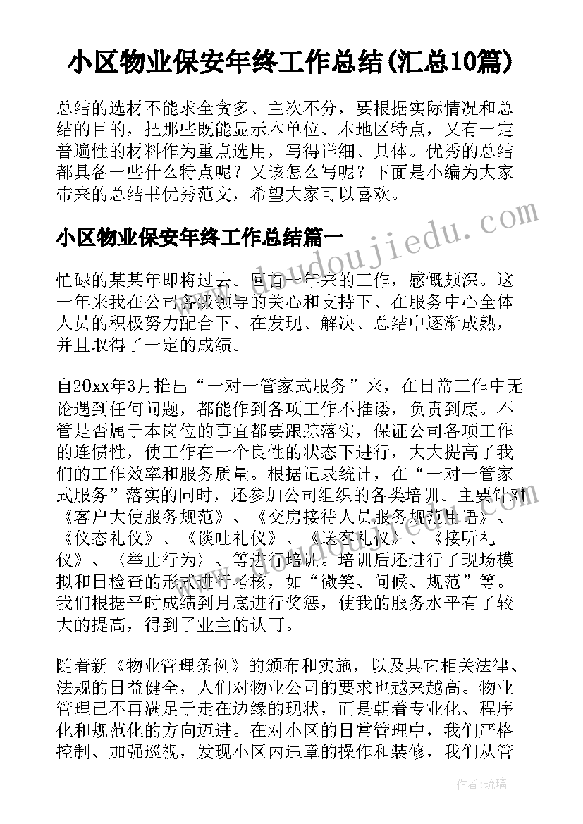 小区物业保安年终工作总结(汇总10篇)