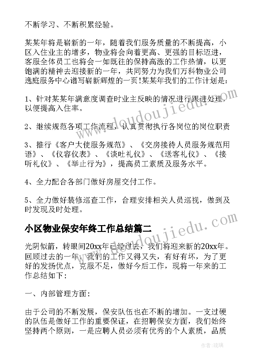 小区物业保安年终工作总结(汇总10篇)