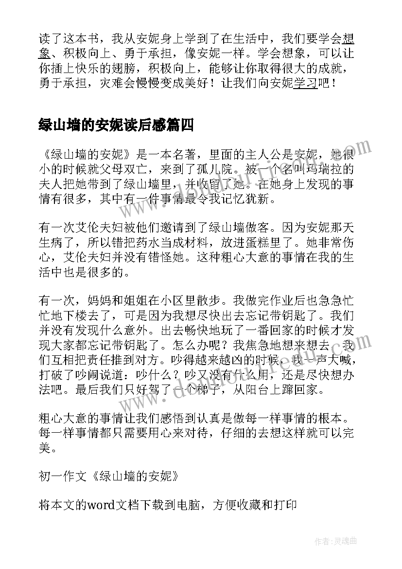 2023年绿山墙的安妮读后感(模板5篇)