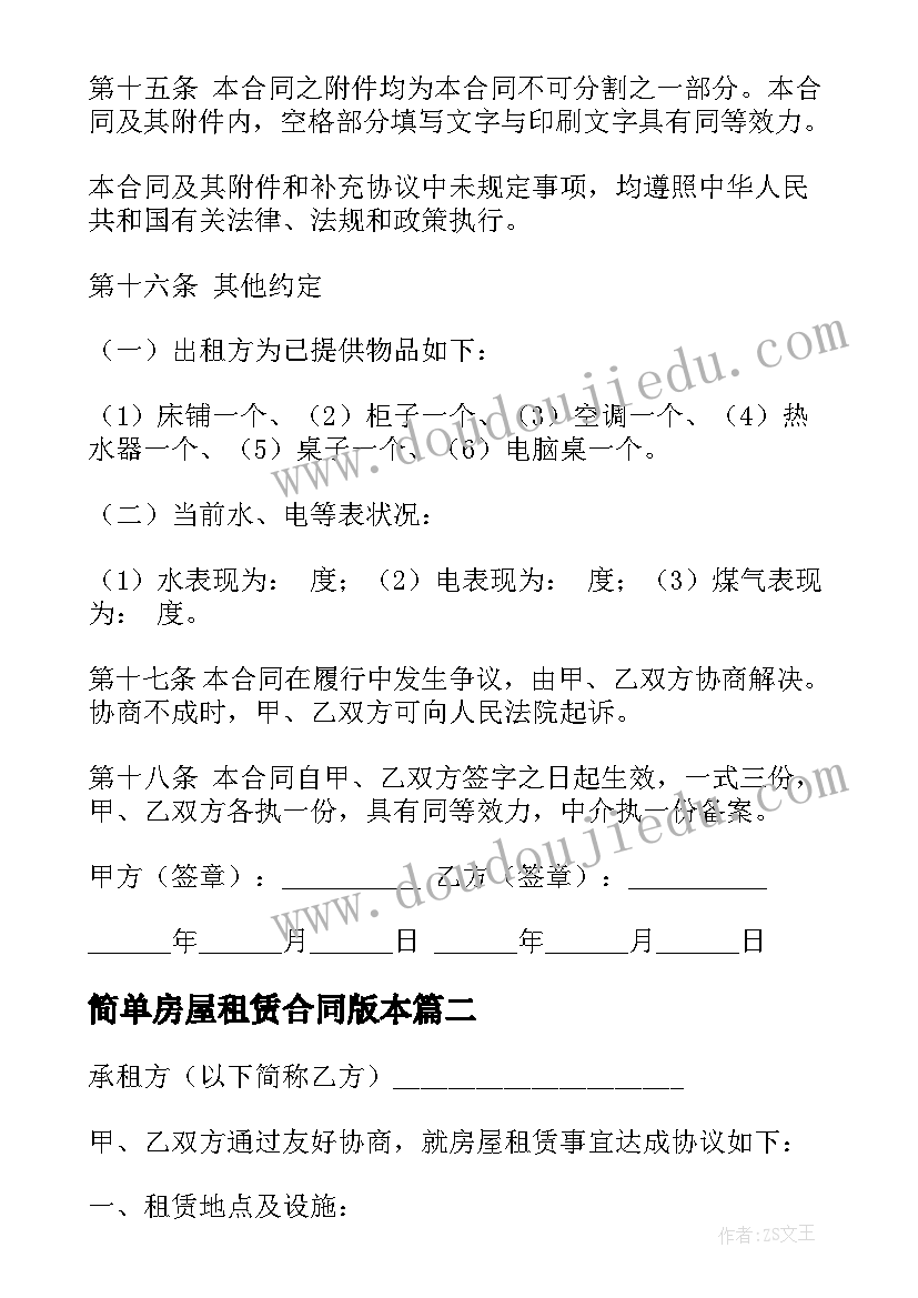 最新简单房屋租赁合同版本(大全5篇)