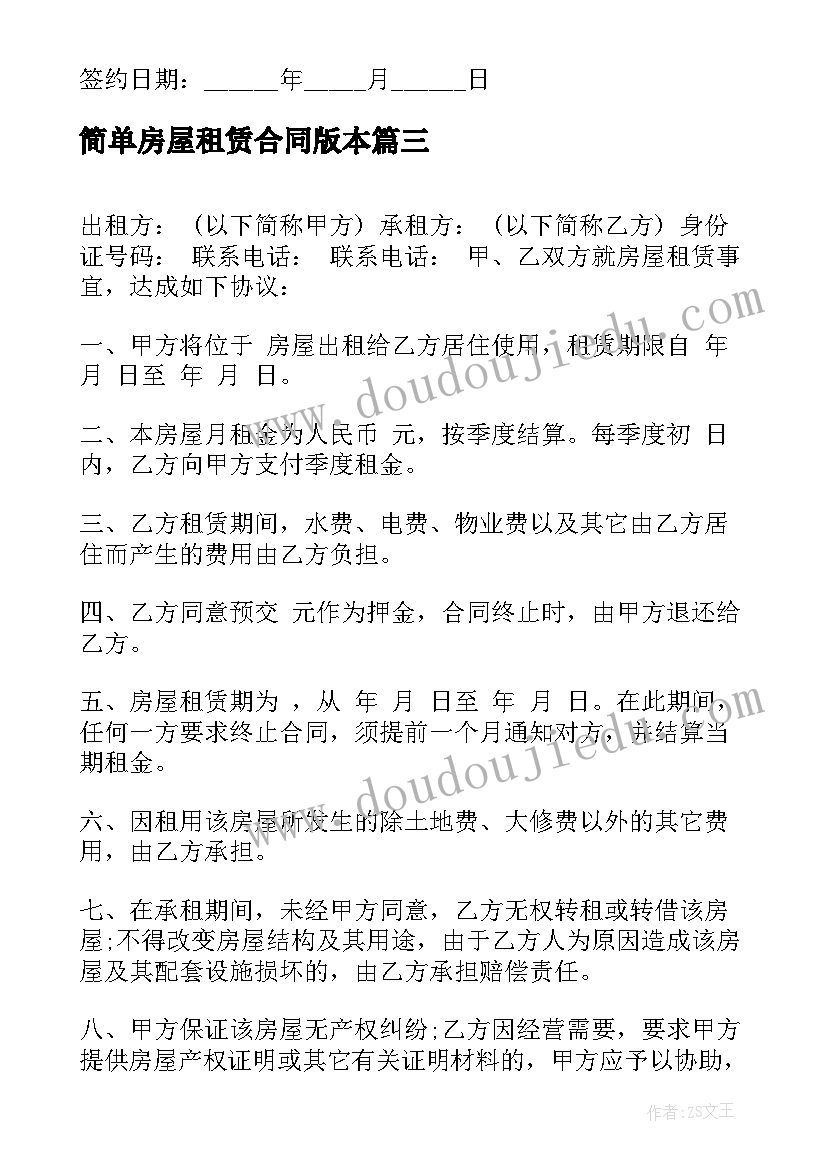 最新简单房屋租赁合同版本(大全5篇)