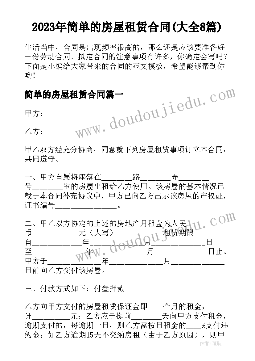 2023年简单的房屋租赁合同(大全8篇)