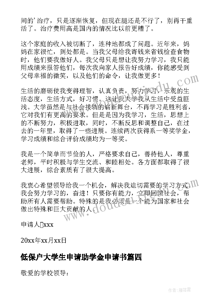 低保户大学生申请助学金申请书 学生助学金申请书(优质10篇)