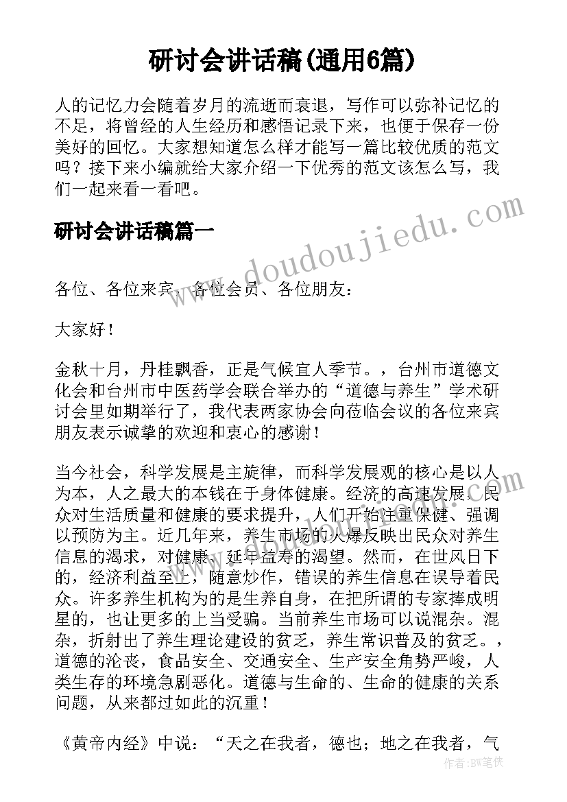 研讨会讲话稿(通用6篇)