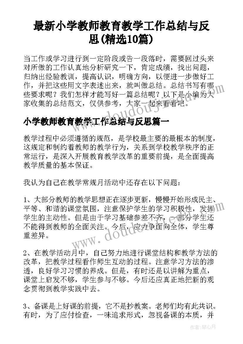 最新小学教师教育教学工作总结与反思(精选10篇)