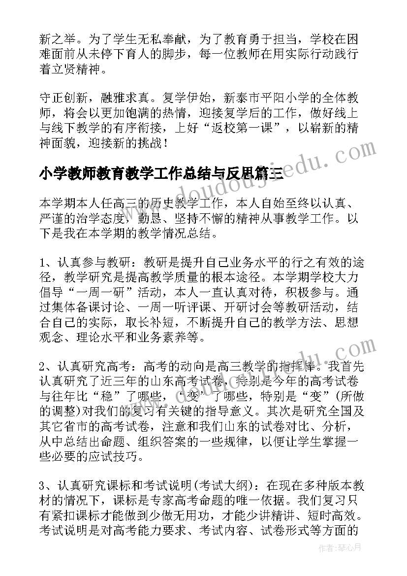 最新小学教师教育教学工作总结与反思(精选10篇)