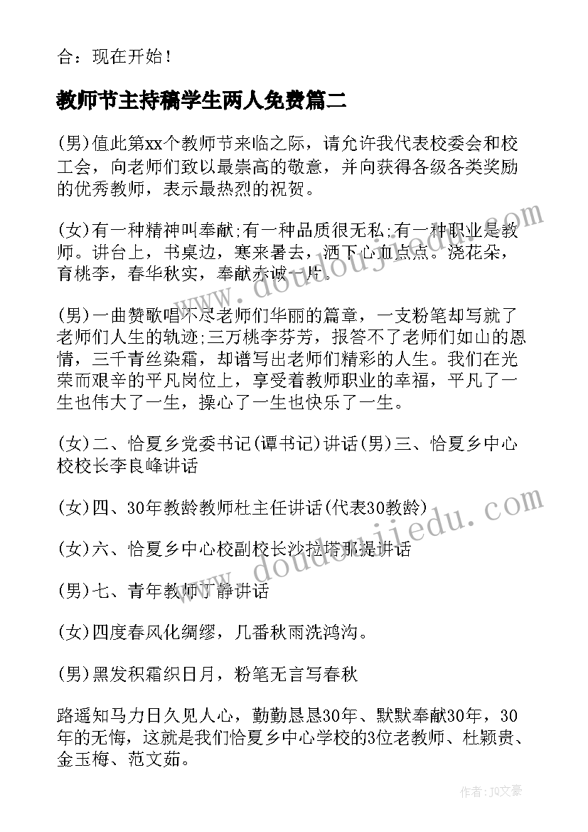 最新教师节主持稿学生两人免费(实用5篇)